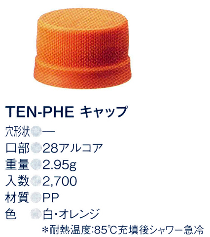 TEN-PHE キャップ